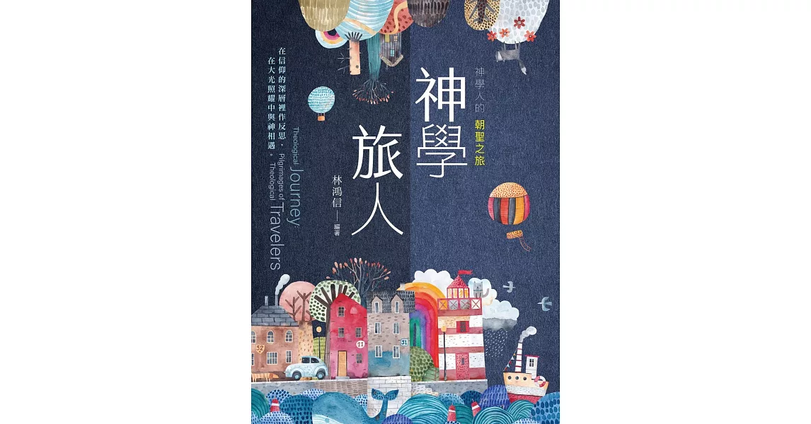 神學旅人：神學人的朝聖之旅 (電子書) | 拾書所