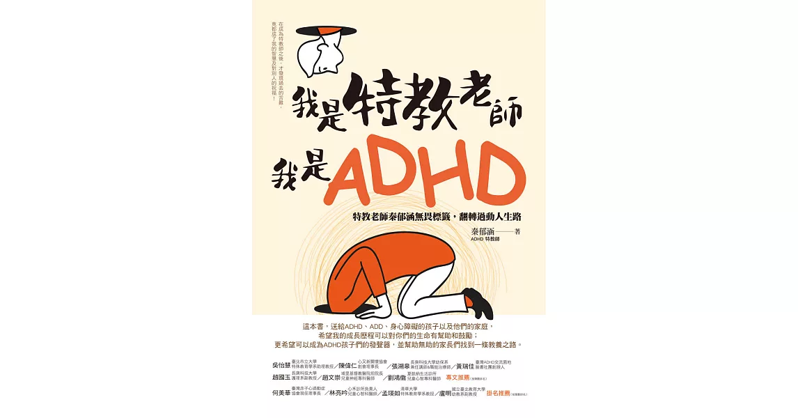 我是特教老師，我是ADHD：特教老師秦郁涵無畏標籤，翻轉過動人生路 (電子書) | 拾書所