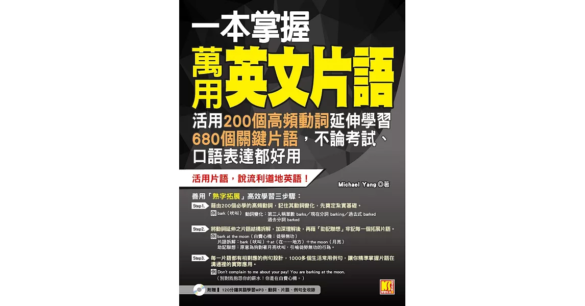 一本掌握萬用英文片語：活用200個高頻動詞延伸學習680個關鍵片語，不論考試、口語表達都好用（附 ▍120分鐘英語學習MP3，動詞、片語、例句全收錄） (電子書) | 拾書所