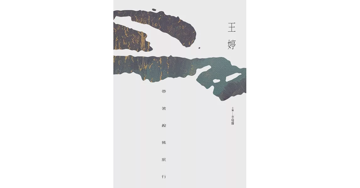 帶著線條旅行 (電子書) | 拾書所