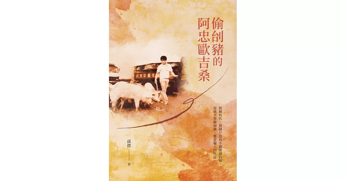 偷刣豬的阿忠歐吉桑 (電子書) | 拾書所