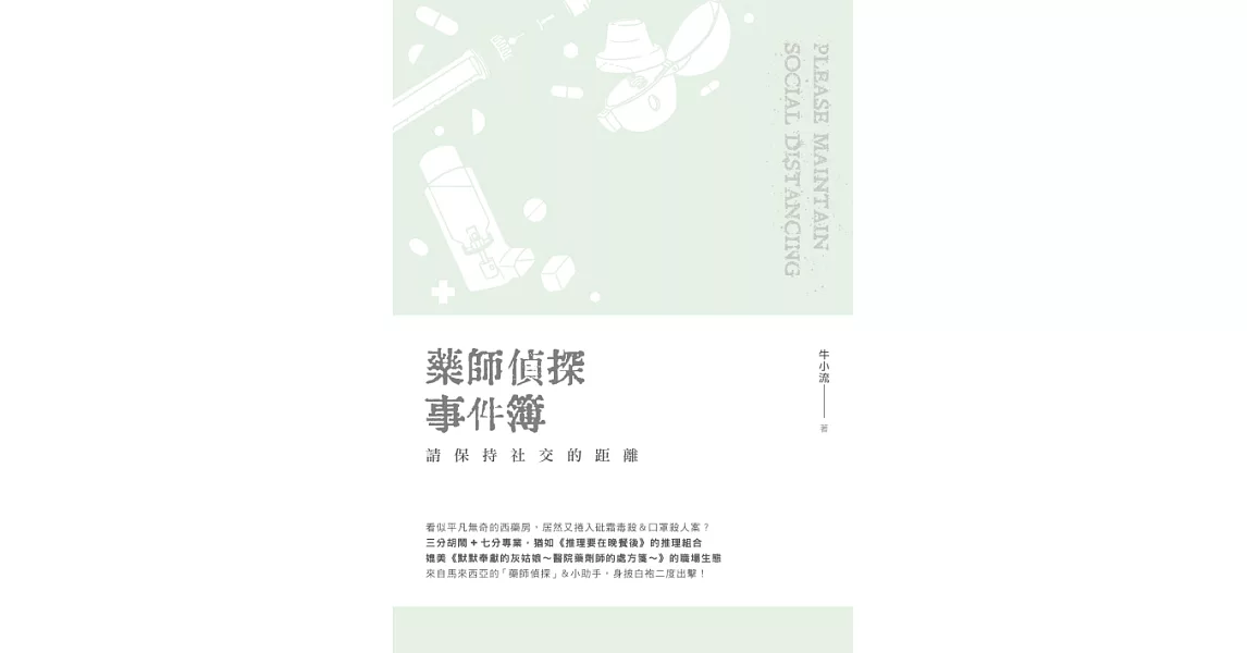 藥師偵探事件簿：請保持社交的距離 (電子書) | 拾書所