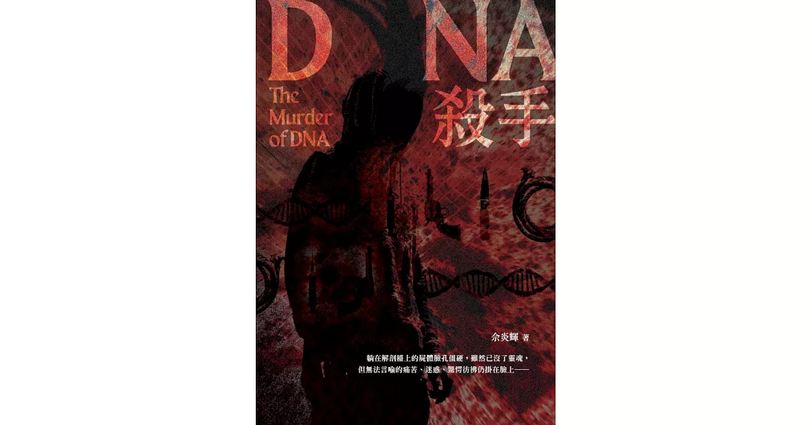 DNA殺手 (電子書) | 拾書所