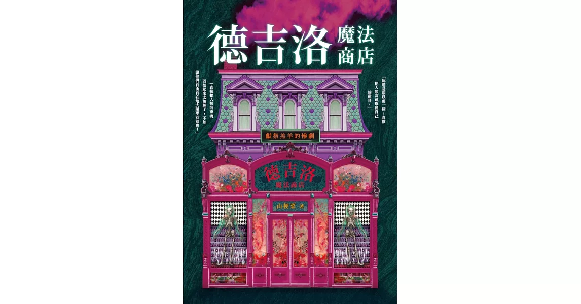 德吉洛魔法商店：獻祭羔羊的慘劇 (電子書) | 拾書所