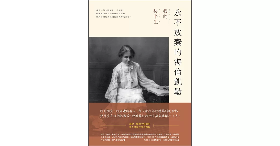 永不放棄的海倫凱勒：我的後半生 (電子書) | 拾書所