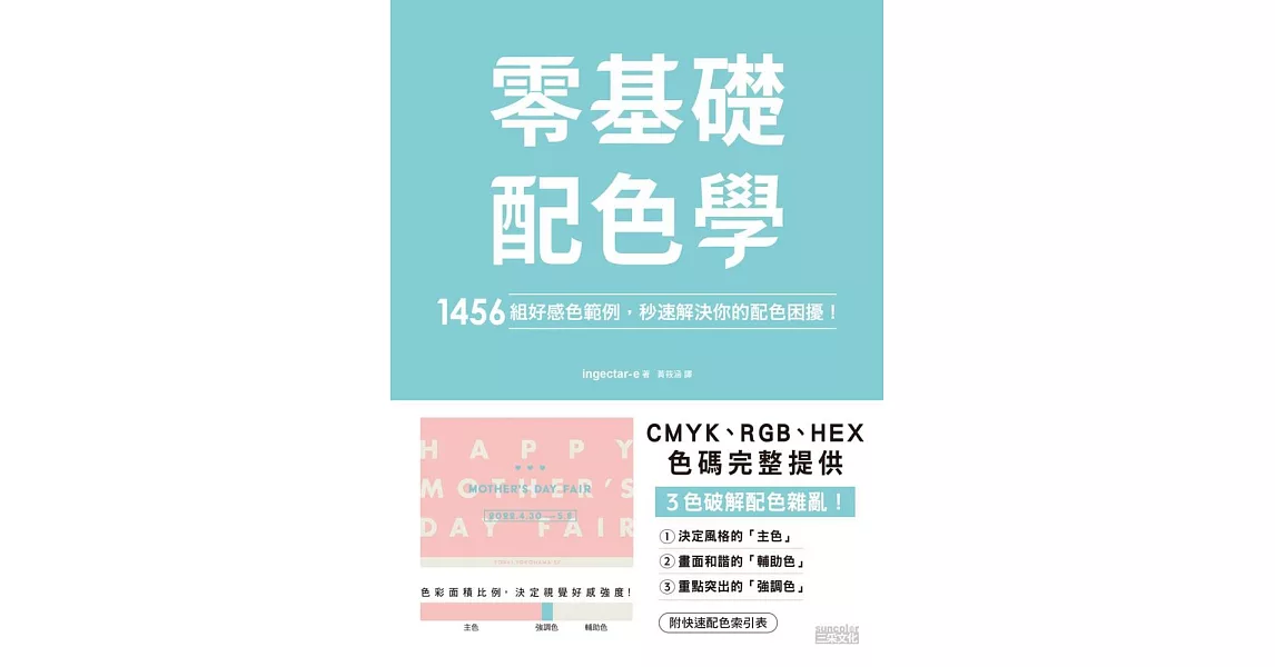 零基礎配色學：1456組好感色範例，秒速解決你的配色困擾！ (電子書) | 拾書所