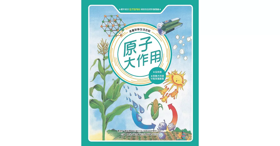 漫畫科學生活百科（10）：原子大作用（全新版） (電子書) | 拾書所