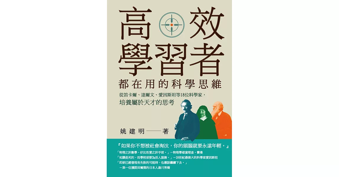 高效學習者都在用的科學思維：從笛卡爾、達爾文、愛因斯坦等18位科學家，培養屬於天才的思考 (電子書) | 拾書所