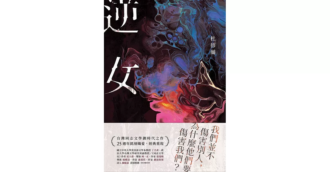 逆女【25週年銘刻熾愛紀念版】：我們並不傷害別人，為什麼他們要傷害我們？台灣同志文學劃時代之作！ (電子書) | 拾書所