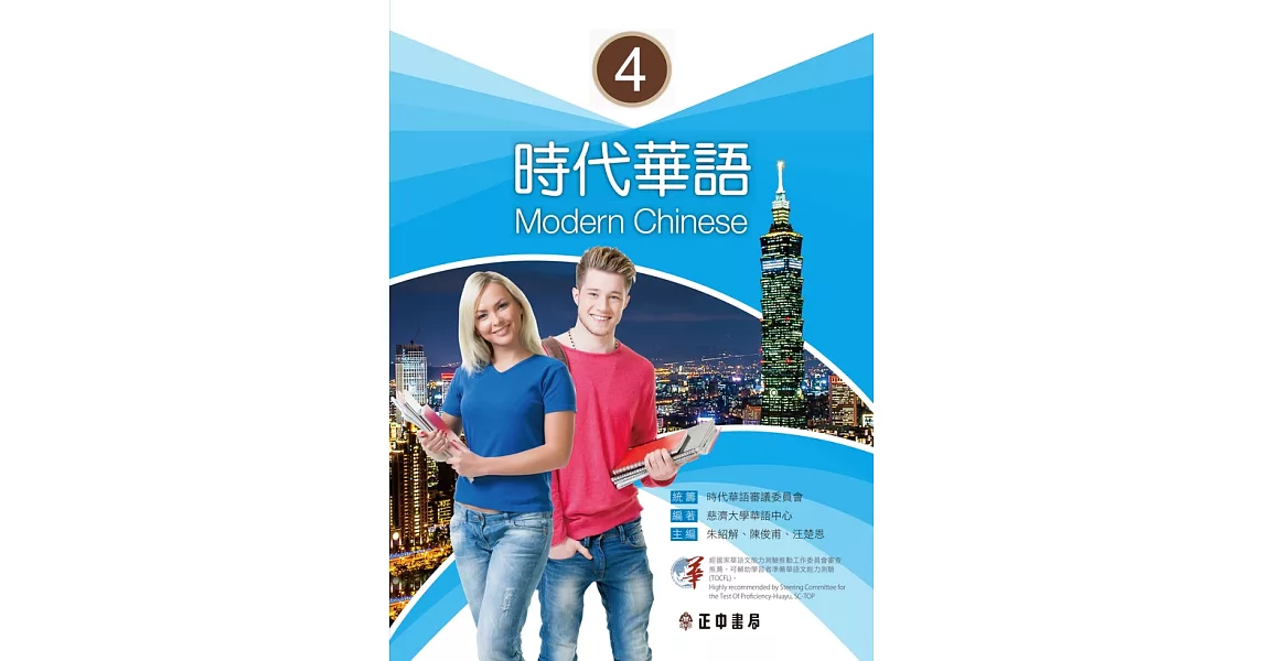 時代華語 4 Modern Chinese 4 (電子書) | 拾書所