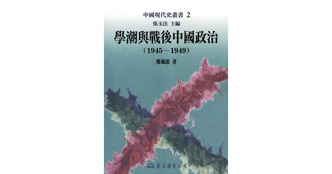 學潮與戰後中國政治(1945～1949) (電子書) | 拾書所