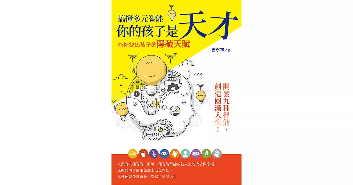 搞懂多元智能 你的孩子是天才：為你找出孩子的隱藏天賦 (電子書) | 拾書所