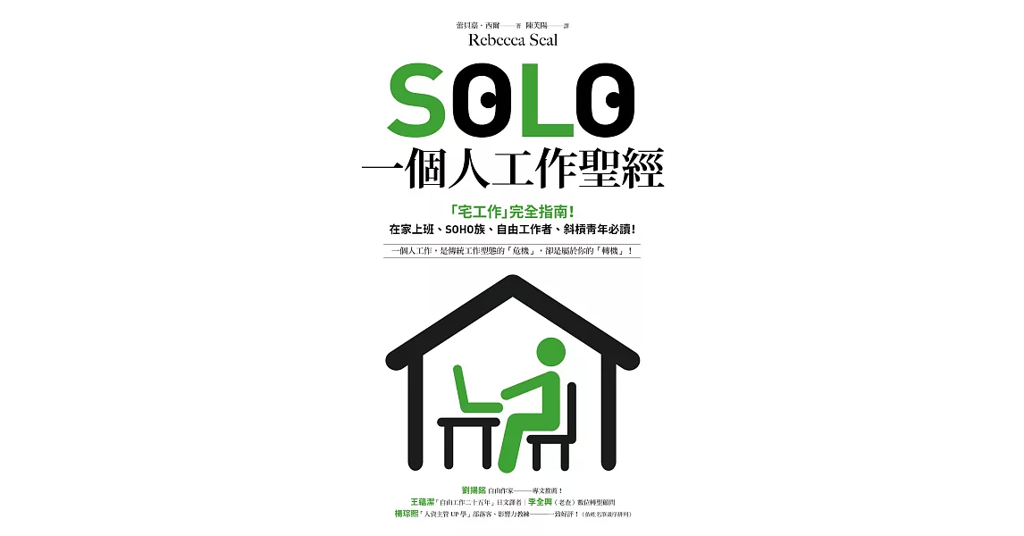 SOLO一個人工作聖經：「獨自工作」已成為新常態！最實用的「宅工作」完全指南，在家上班、SOHO族、自由工作者、斜槓青年、一人創業必讀！ (電子書) | 拾書所