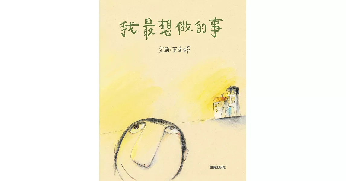 我最想做的事 (電子書) | 拾書所