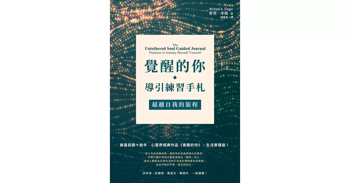 覺醒的你‧導引練習手札：超越自我的旅程 (電子書) | 拾書所