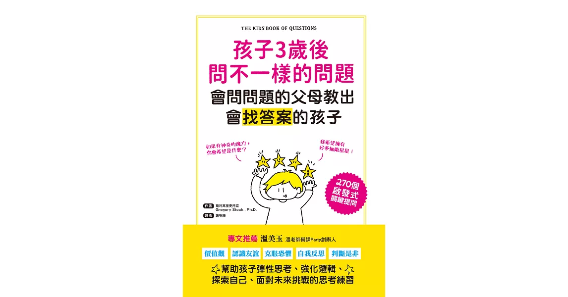 孩子3歲後問不一樣的問題‧會問問題的父母教出會找答案的孩子：270個啟發式關鍵提問，幫助孩子彈性思考、強化邏輯、面對未來挑戰的思考練習 (電子書) | 拾書所