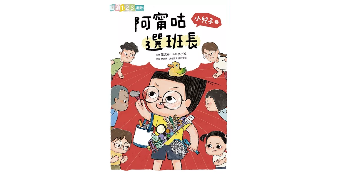 小兒子3：阿甯咕選班長 (電子書) | 拾書所