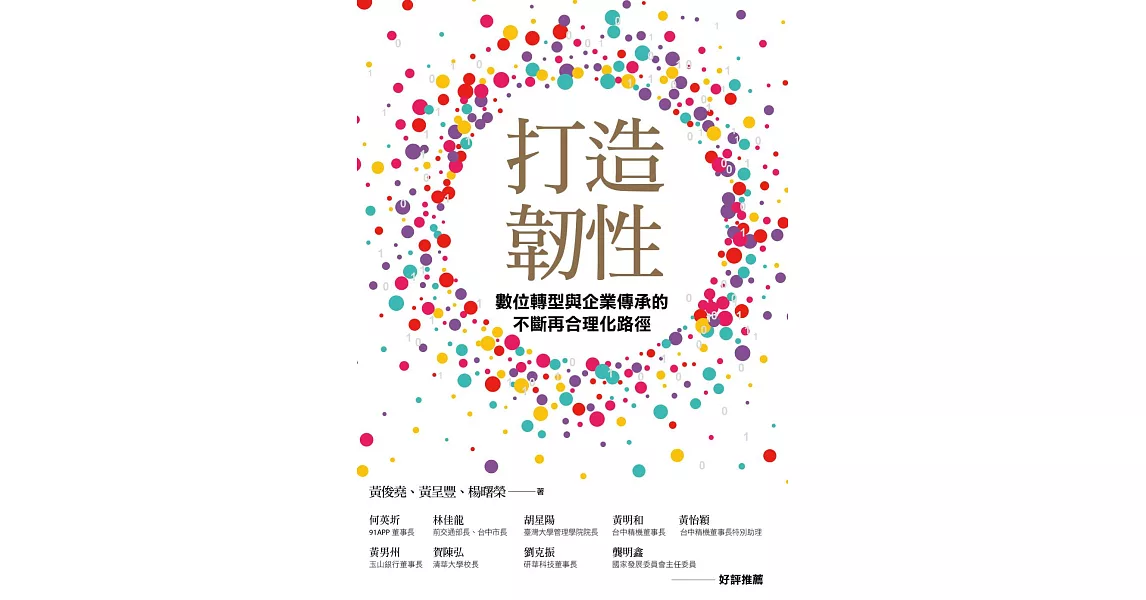 打造韌性：數位轉型與企業傳承的不斷再合理化路徑 (電子書) | 拾書所