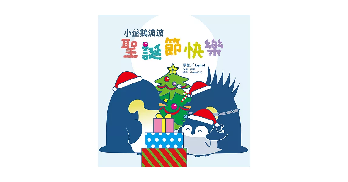小企鵝波波聖誕節快樂 (電子書) | 拾書所