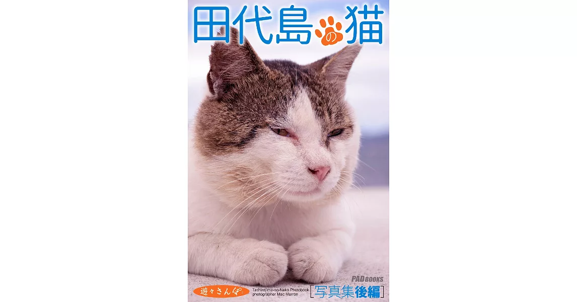 遊々さんぽ　「田代島の猫」写真集　後編 (電子書) | 拾書所