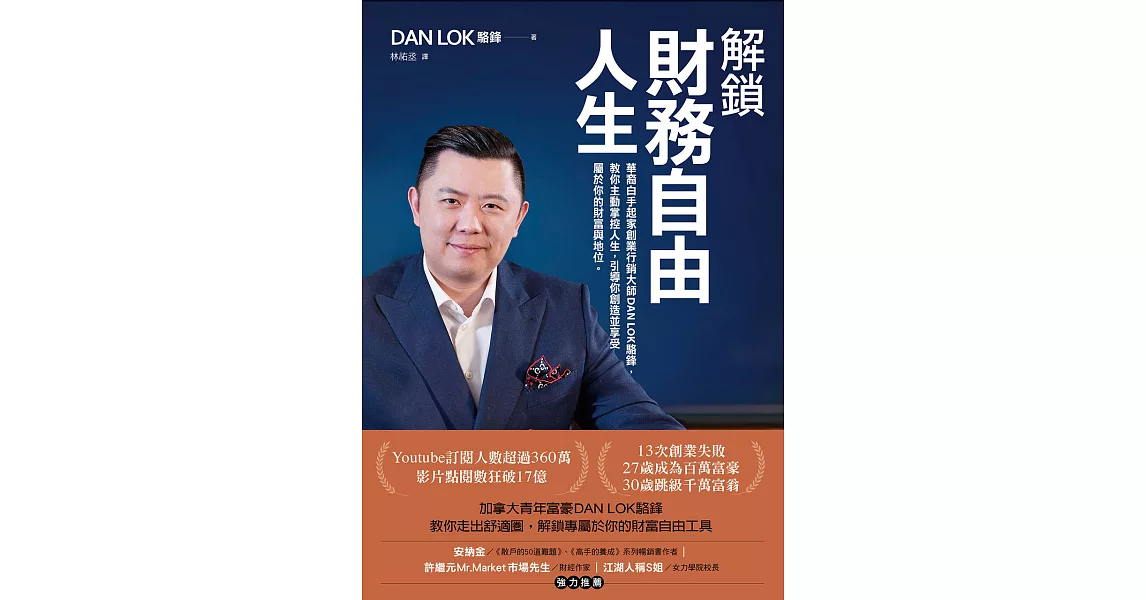 解鎖財務自由人生：華裔白手起家創業行銷大師DAN LOK駱鋒，教你主動掌控人生，引導你創造並享受屬於你的財富與地位 (電子書) | 拾書所