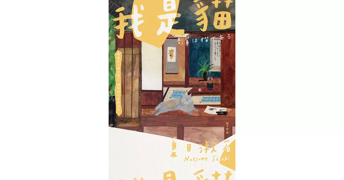 我是貓：夏目漱石奠定文壇地位代表作【經典珍藏版】 (電子書) | 拾書所