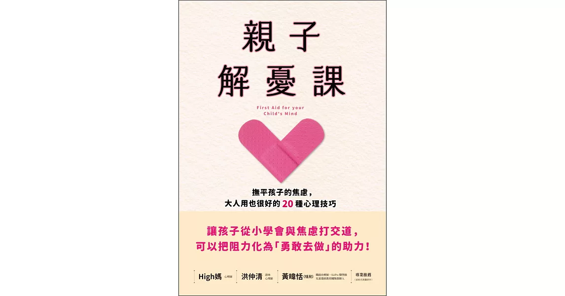 親子解憂課：撫平孩子的焦慮，大人用也很好的20種心理技巧 (電子書) | 拾書所