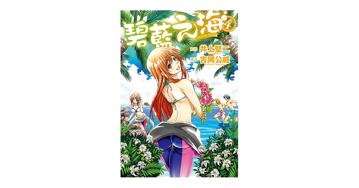 GRANDBLUE 碧藍之海 (4) (電子書) | 拾書所