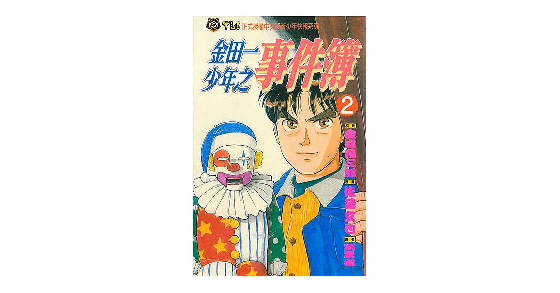 金田一少年之事件簿 (2) (電子書) | 拾書所