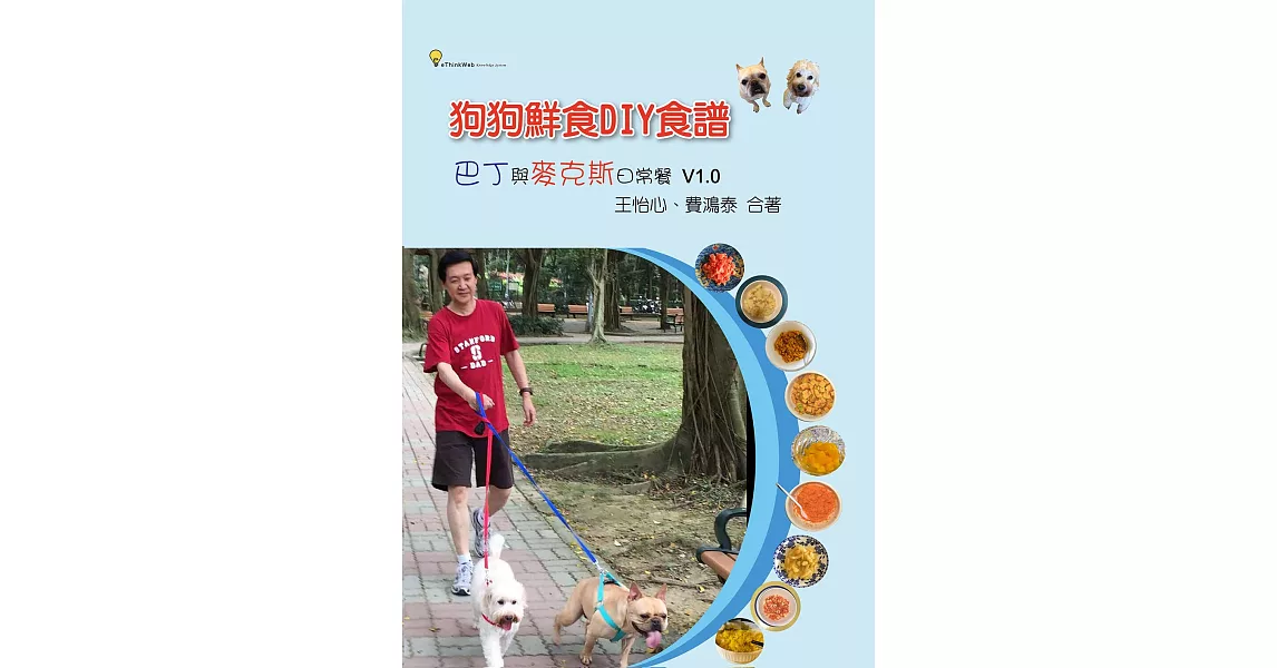 狗狗鮮食DIY食譜：巴丁與麥克斯日常餐 V1.0 (電子書) | 拾書所