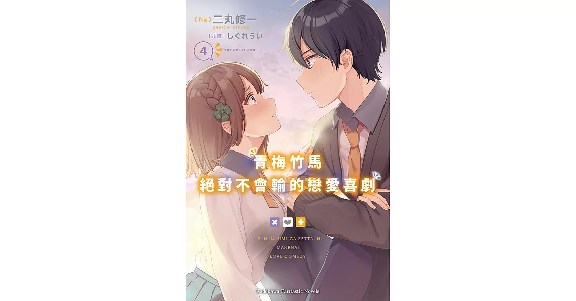 青梅竹馬絕對不會輸的戀愛喜劇 (4) (電子書) | 拾書所