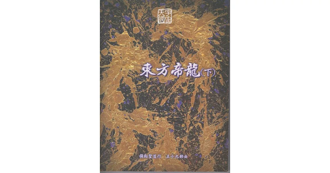 彌勒聖道行【五十九部曲】-東方帝龍(下) (電子書) | 拾書所