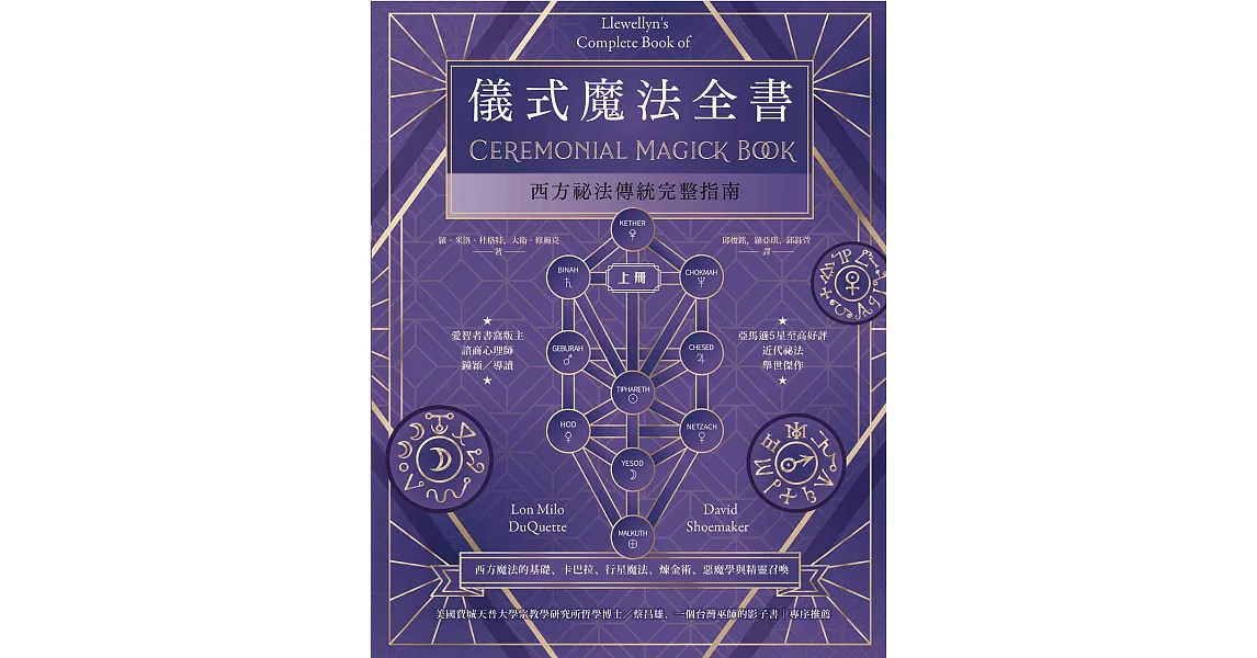 儀式魔法全書（上冊）：西方祕法傳統完整指南 (電子書) | 拾書所