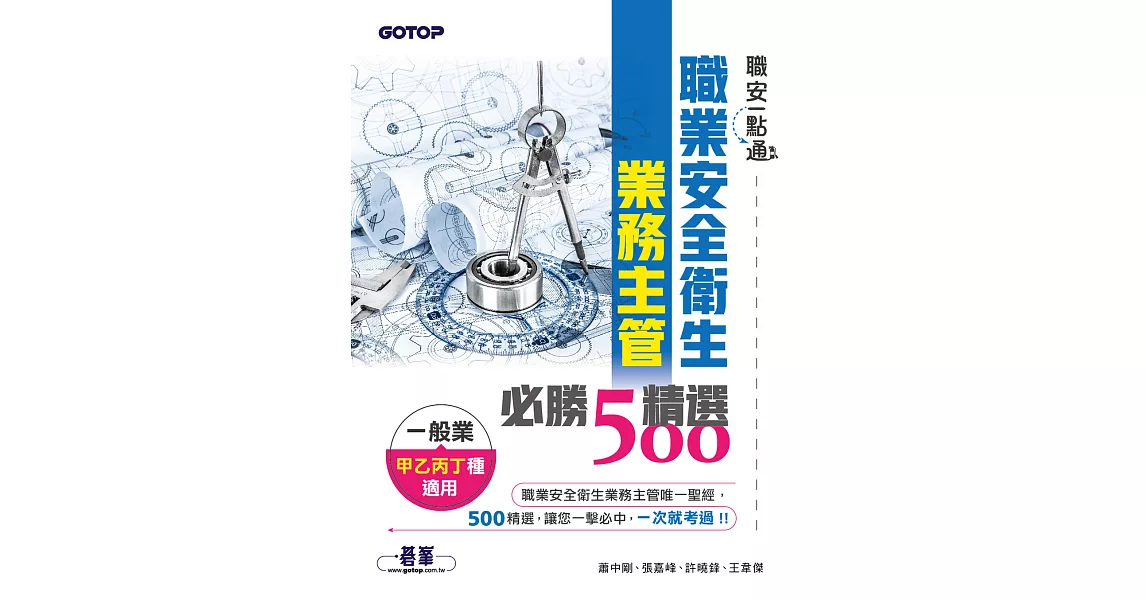 職安一點通｜職業安全衛生業務主管必勝500精選｜一般業甲乙丙丁種適用 (電子書) | 拾書所