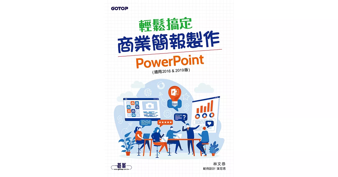 輕鬆搞定商業簡報製作｜PowerPoint (適用2016 & 2019版) (電子書) | 拾書所