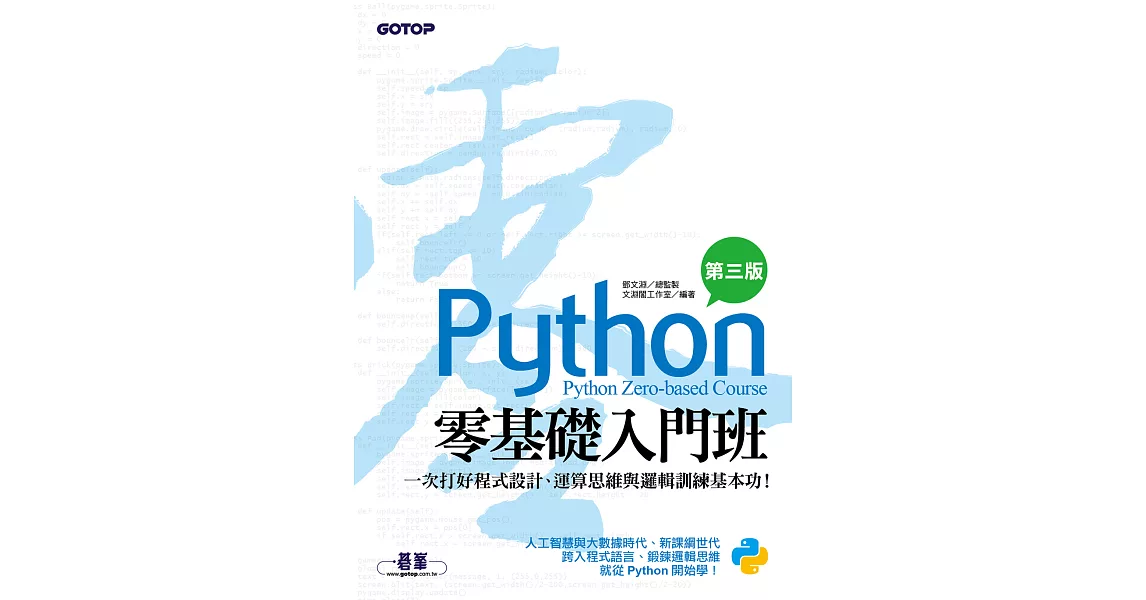 Python零基礎入門班(第三版)：一次打好程式設計、運算思維與邏輯訓練基本功 (電子書) | 拾書所