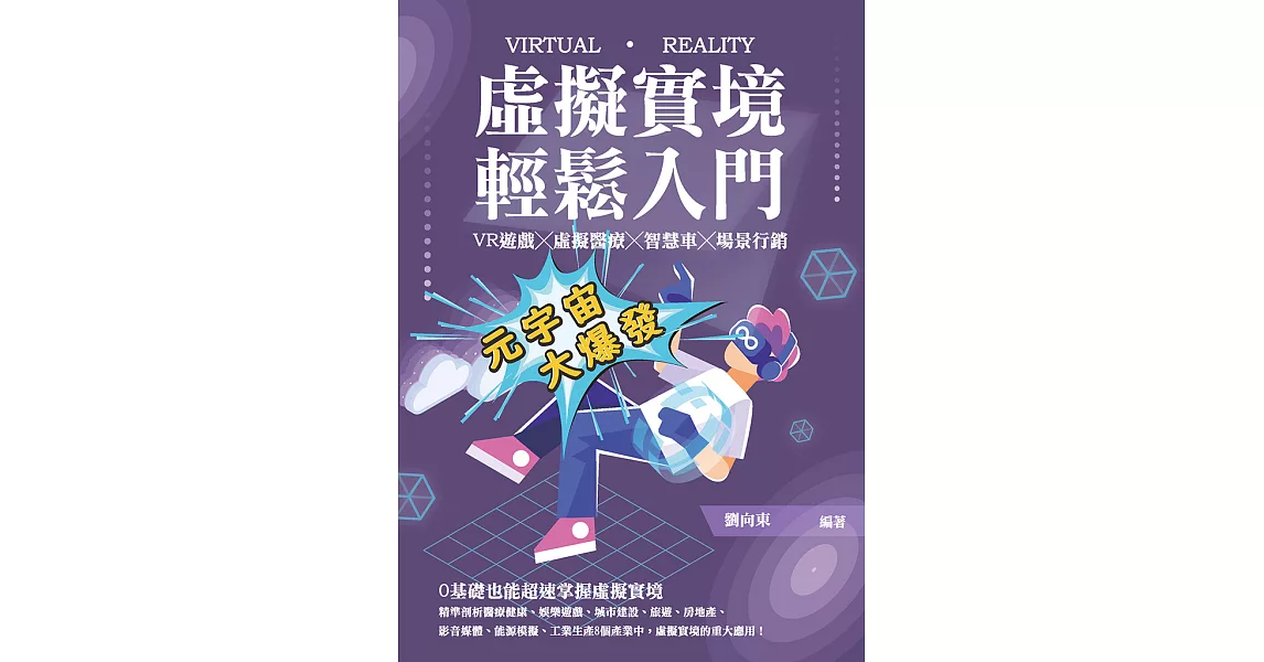 虛擬實境輕鬆入門：VR遊戲╳虛擬醫療╳智慧車╳場景行銷 (電子書) | 拾書所