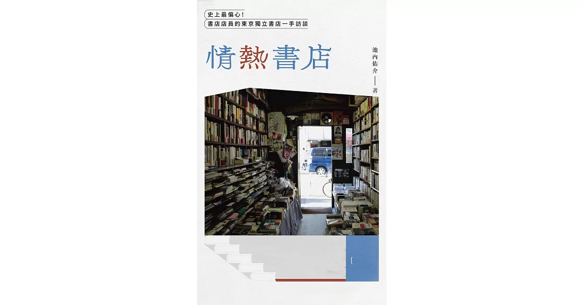 情熱書店：史上最偏心！書店店員的東京獨立書店一手訪談 史上最偏心！書店店員的東京獨立書店一手訪談 (電子書) | 拾書所