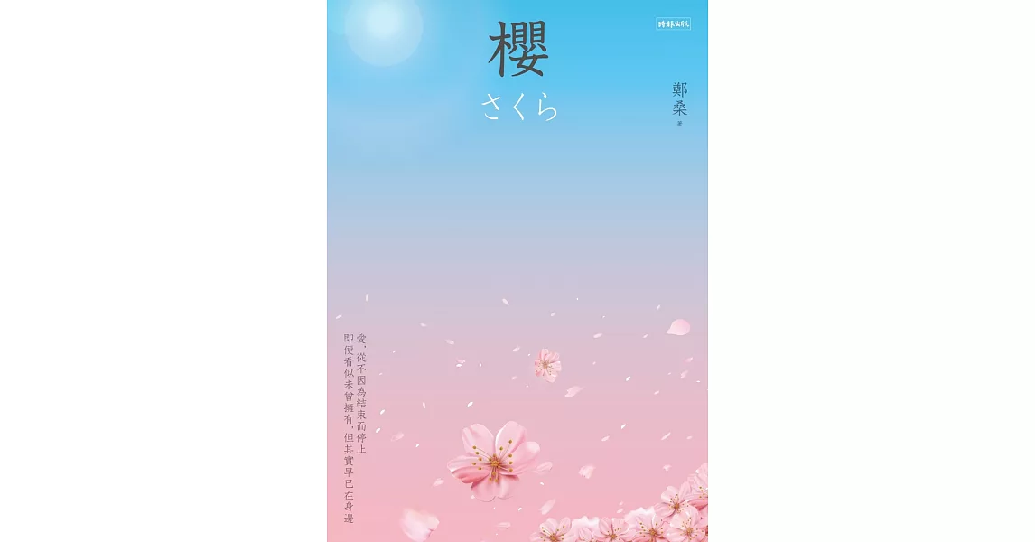 櫻 (電子書) | 拾書所