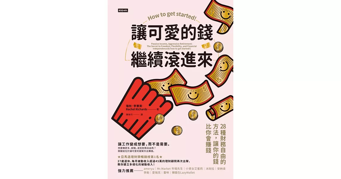 讓可愛的錢繼續滾進來 (電子書) | 拾書所