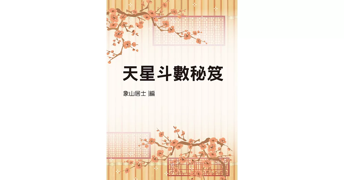 天星斗數秘笈（命017） (電子書) | 拾書所