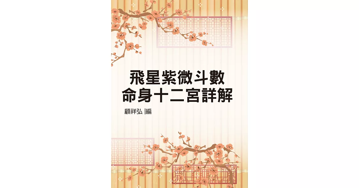 飛星紫微斗數命身十二宮詳解（命003） (電子書) | 拾書所