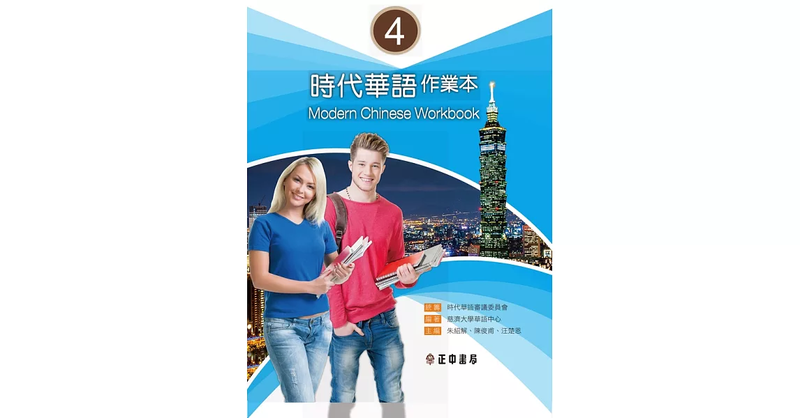 時代華語 4作業本（可下載雲端MP3） Modern Chinese Workbook 4 (電子書) | 拾書所