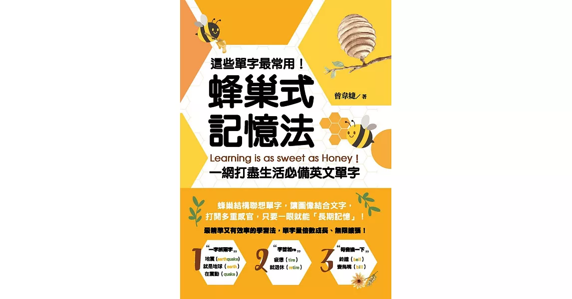 這些單字最常用！蜂巢式記憶法一網打盡生活必備英文單字 (電子書) | 拾書所