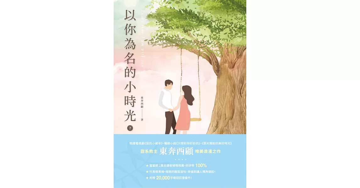 以你為名的小時光(下) (電子書) | 拾書所