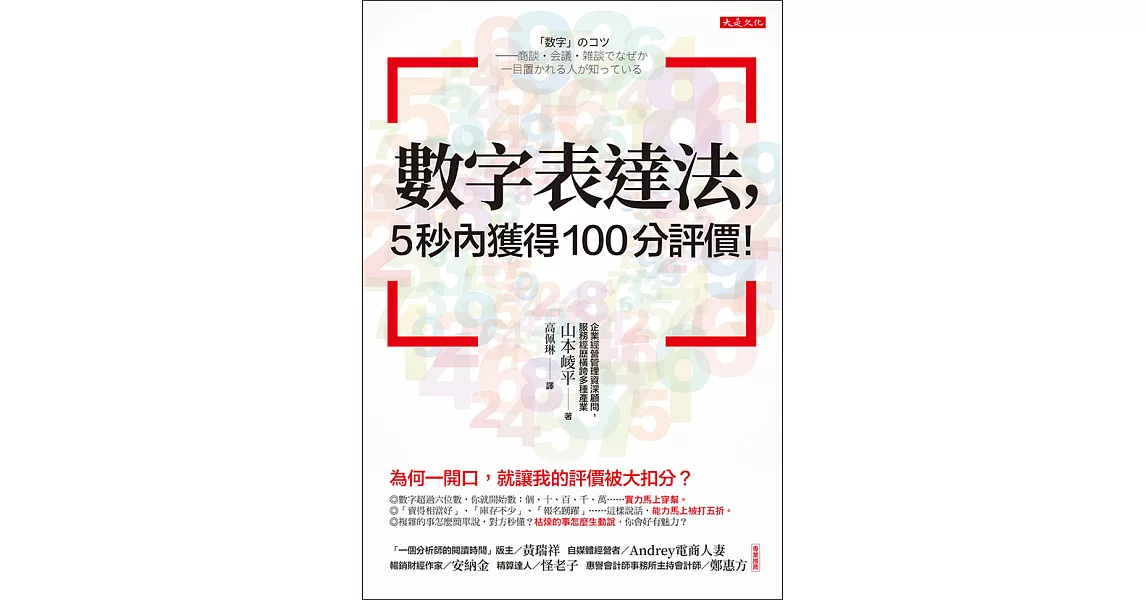 數字表達法，5秒內獲得100分評價！ (電子書) | 拾書所