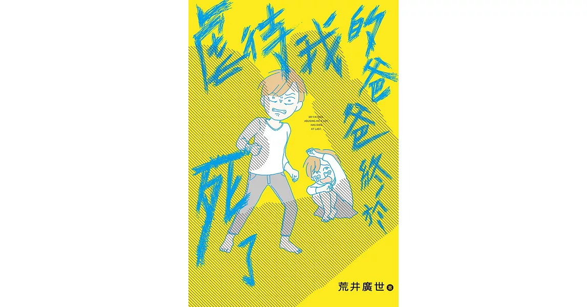 虐待我的爸爸終於死了 (電子書) | 拾書所