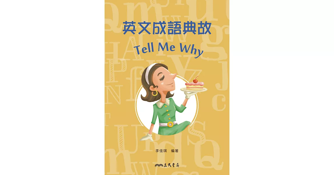 英文成語典故Tell Me Why (電子書) | 拾書所