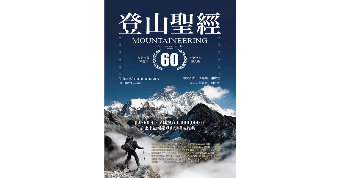 登山聖經 暢銷百萬60週年全新增訂第九版 (電子書) | 拾書所