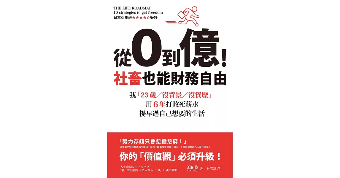 從0到億！社畜也能財務自由：我「23歲／沒背景／沒資歷」，用6年打敗死薪水，提早過自己想要的生活 (電子書) | 拾書所